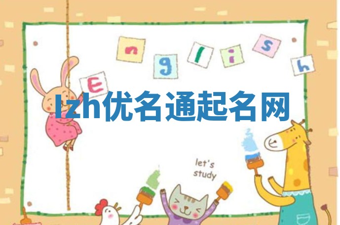 Izh优名通起名网