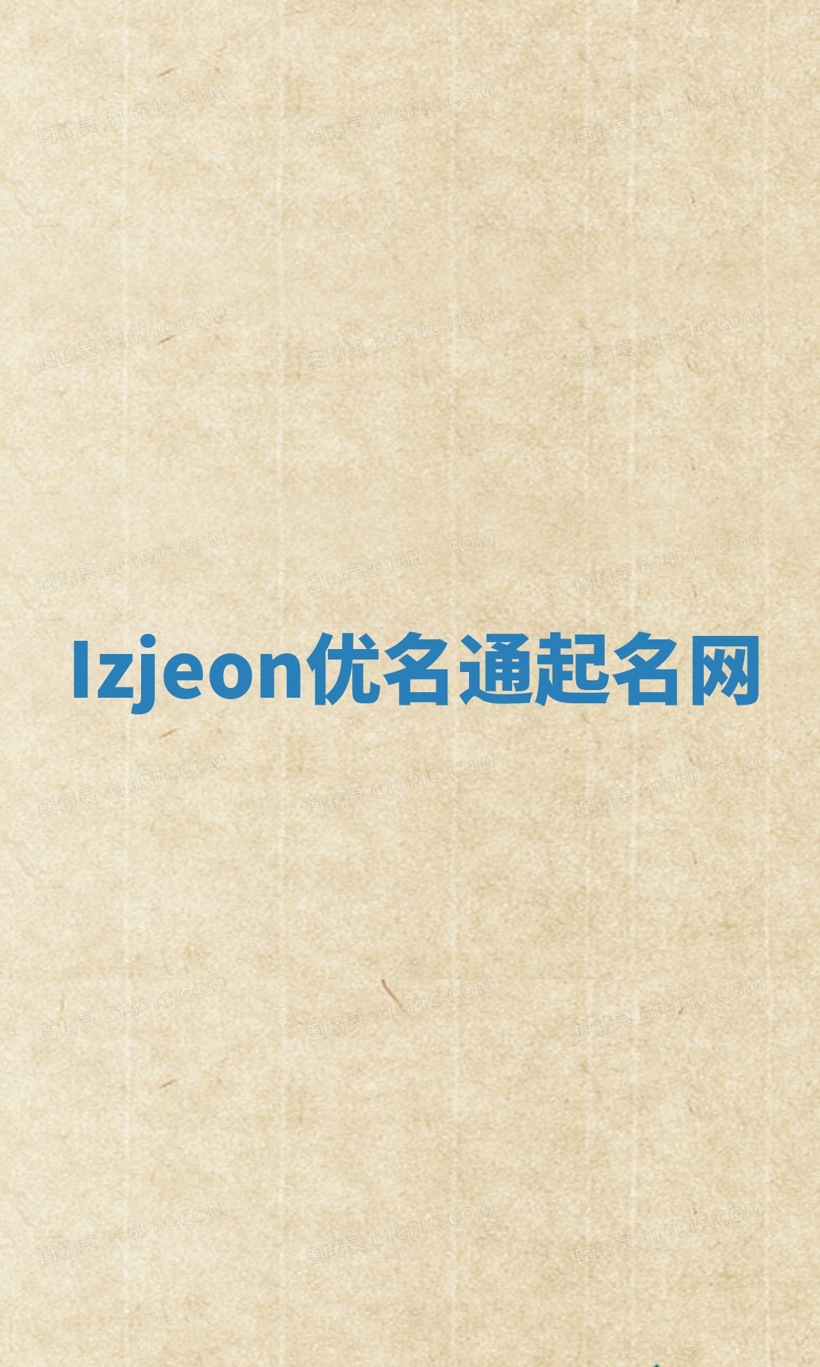 Izjeon优名通起名网