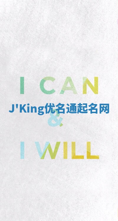 J'King优名通起名网