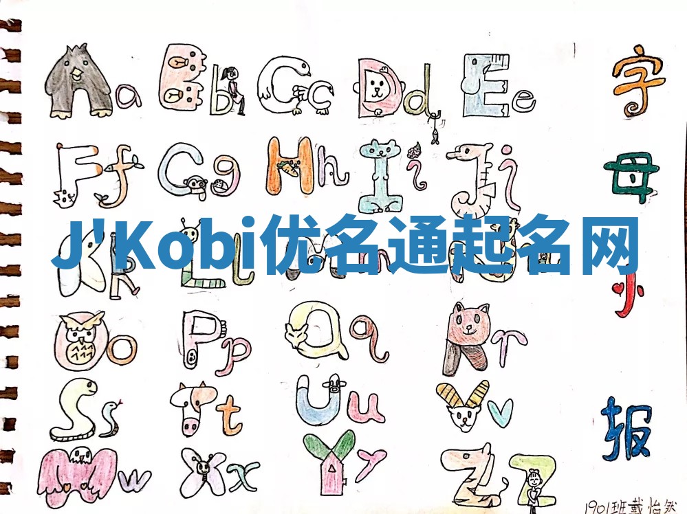 J'Kobi优名通起名网