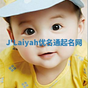 J'Laiyah优名通起名网
