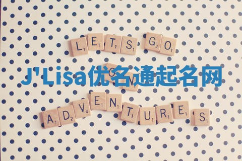 J'Lisa优名通起名网