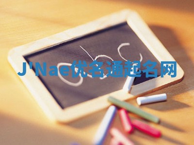 J'Nae优名通起名网