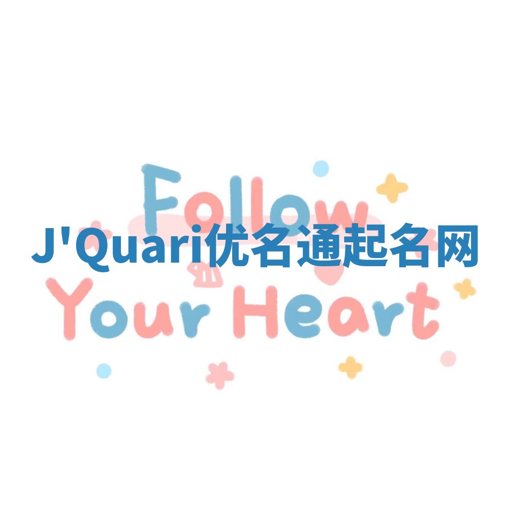 J'Quari优名通起名网