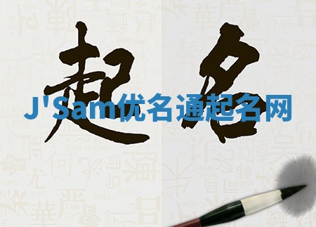 J'Sam优名通起名网