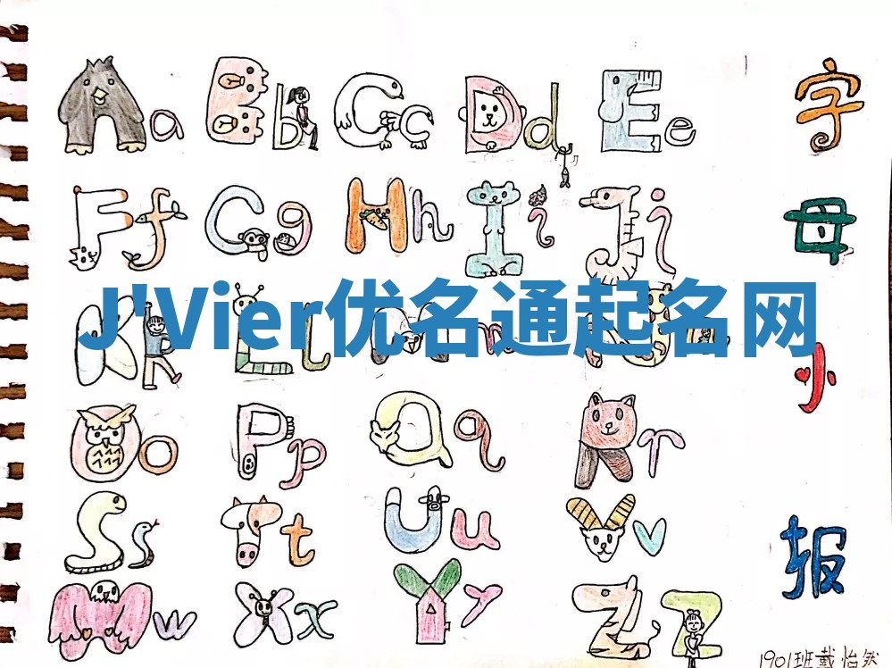 J'Vier优名通起名网