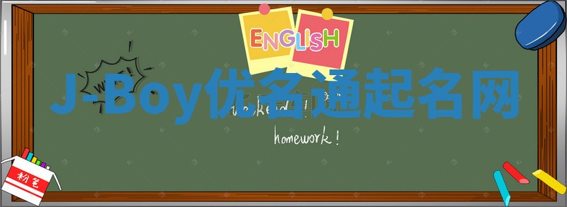 J-Boy优名通起名网