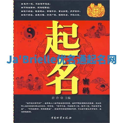 Ja'Brielle优名通起名网