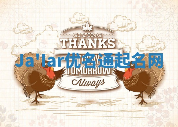Ja'Iar优名通起名网