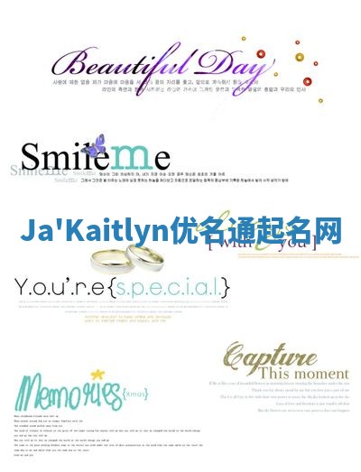 Ja'Kaitlyn优名通起名网
