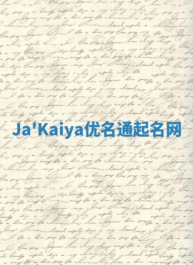 Ja'Kaiya优名通起名网