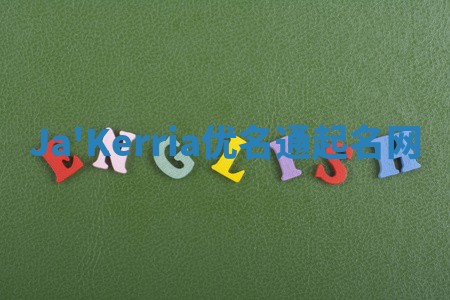 Ja'Kerria优名通起名网