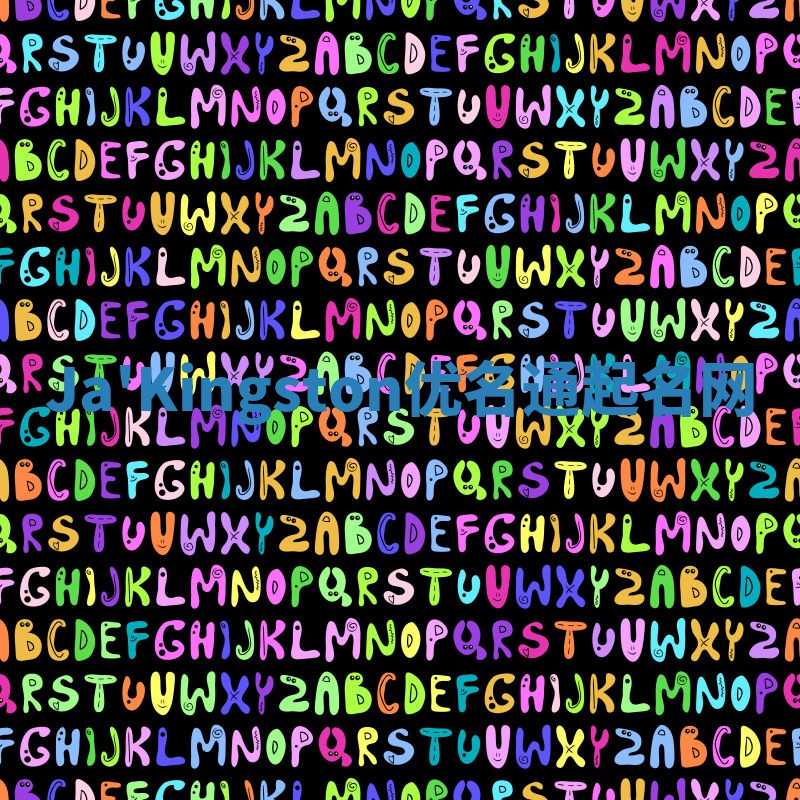 Ja'Kingston优名通起名网