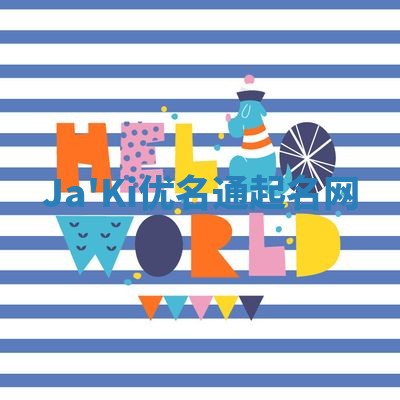 Ja'Ki优名通起名网