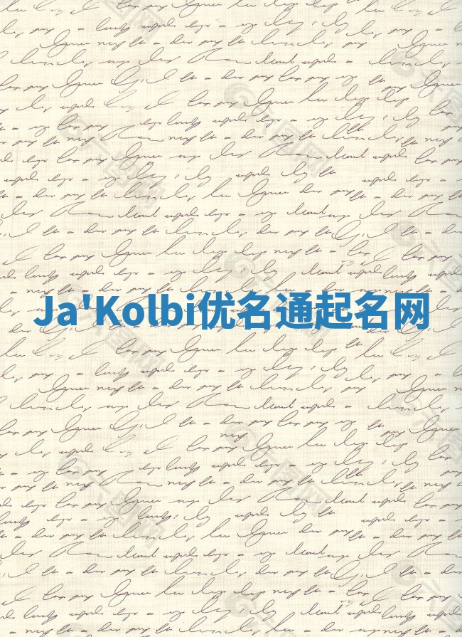 Ja'Kolbi优名通起名网