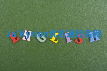 Ja'Kyrion优名通起名网