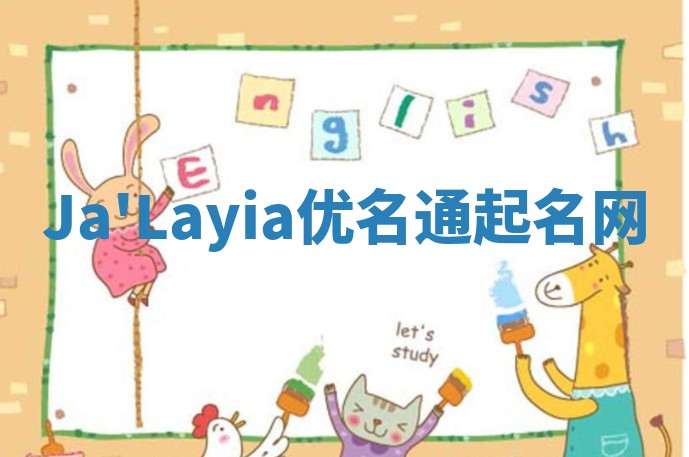 Ja'Layia优名通起名网