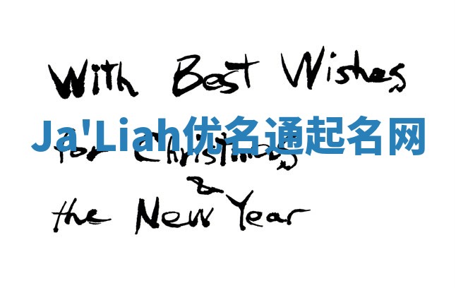 Ja'Liah优名通起名网