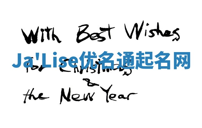 Ja'Lise优名通起名网