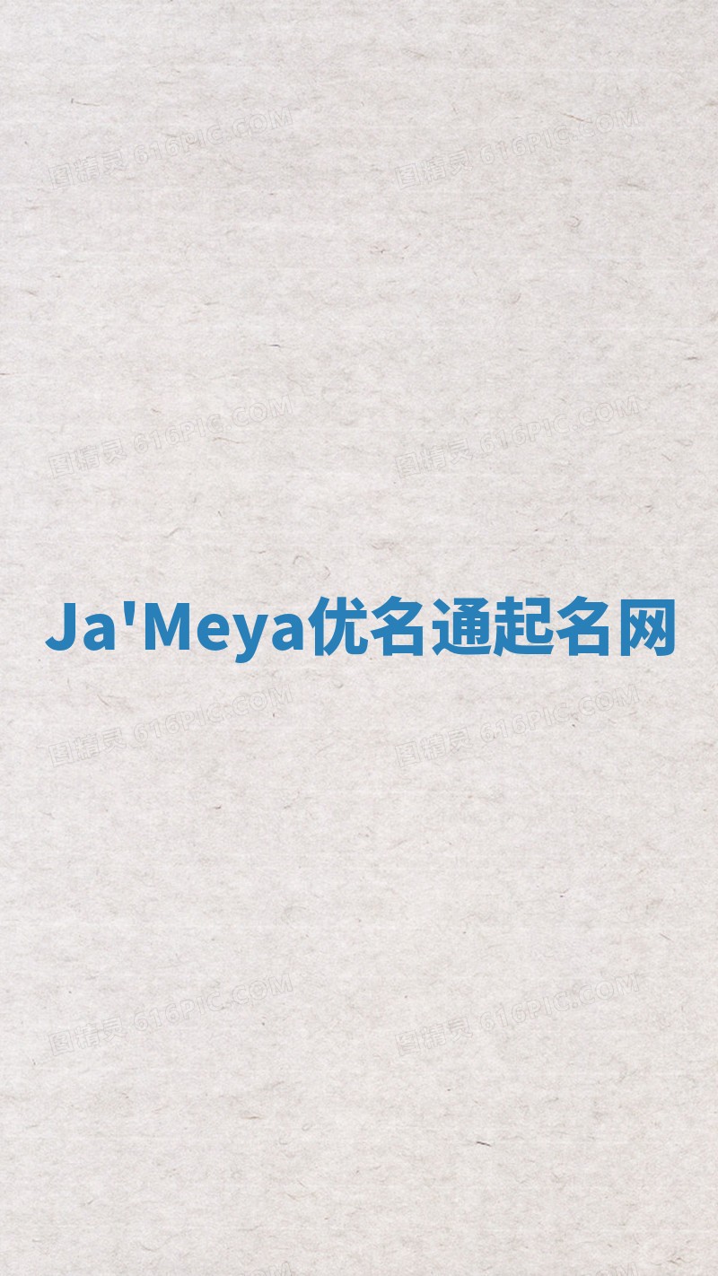 Ja'Meya优名通起名网
