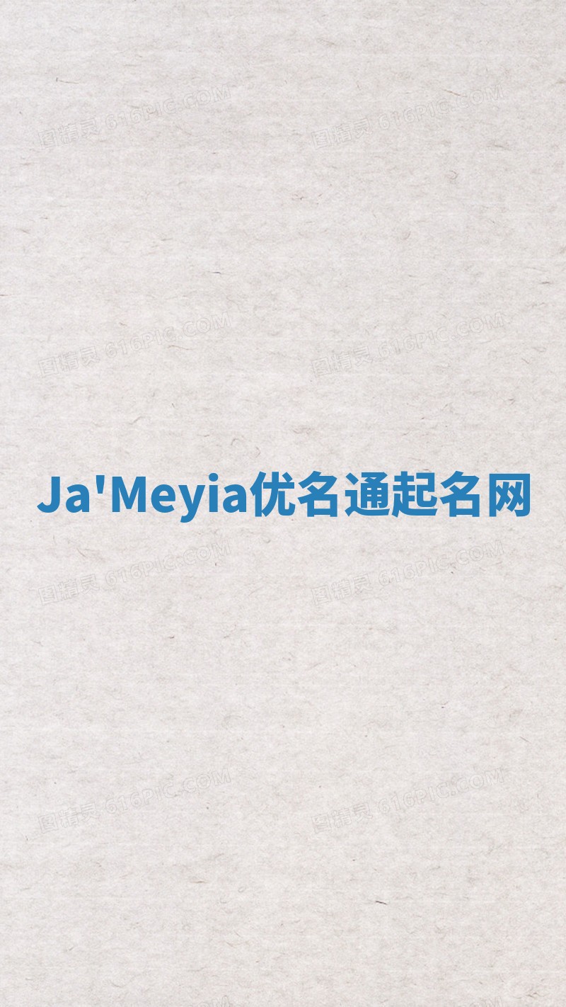 Ja'Meyia优名通起名网