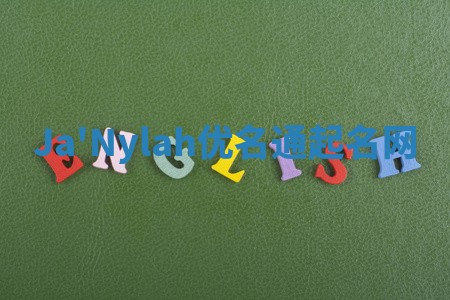 Ja'Nylah优名通起名网