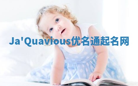 Ja'Quavious优名通起名网
