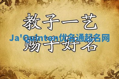 Ja'Quinton优名通起名网