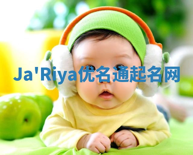 Ja'Riya优名通起名网