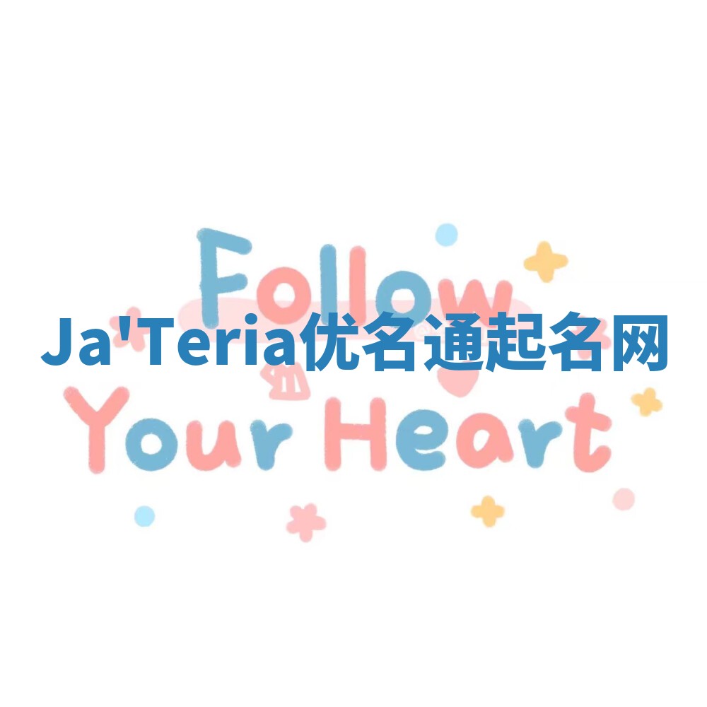 Ja'Teria优名通起名网