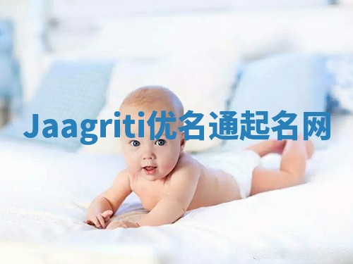 Jaagriti优名通起名网