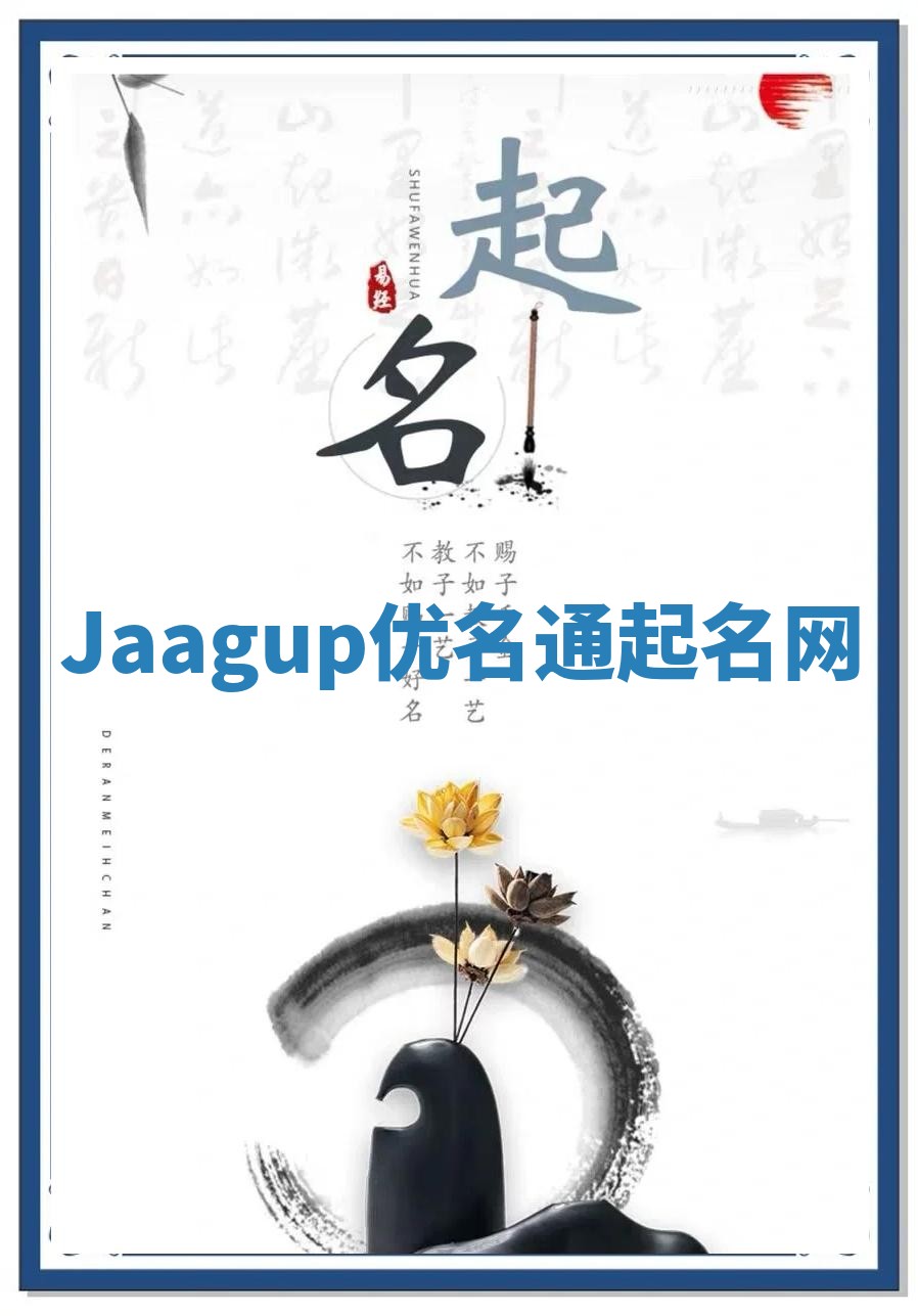 Jaagup优名通起名网