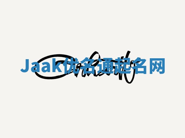 Jaak优名通起名网