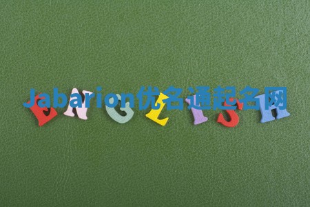 Jabarion优名通起名网