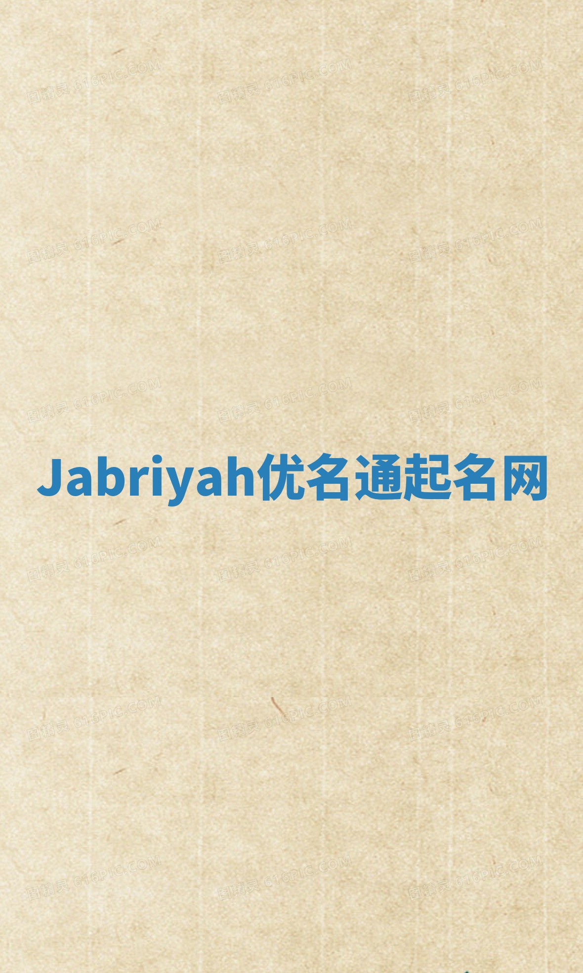 Jabriyah优名通起名网