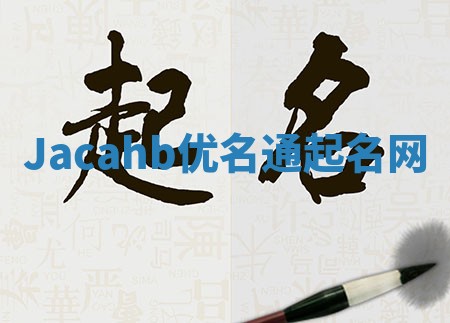 Jacahb优名通起名网