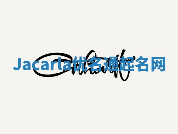 Jacarla优名通起名网