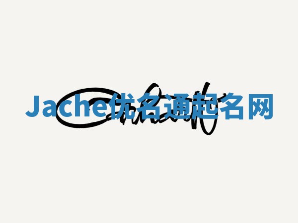 Jache优名通起名网
