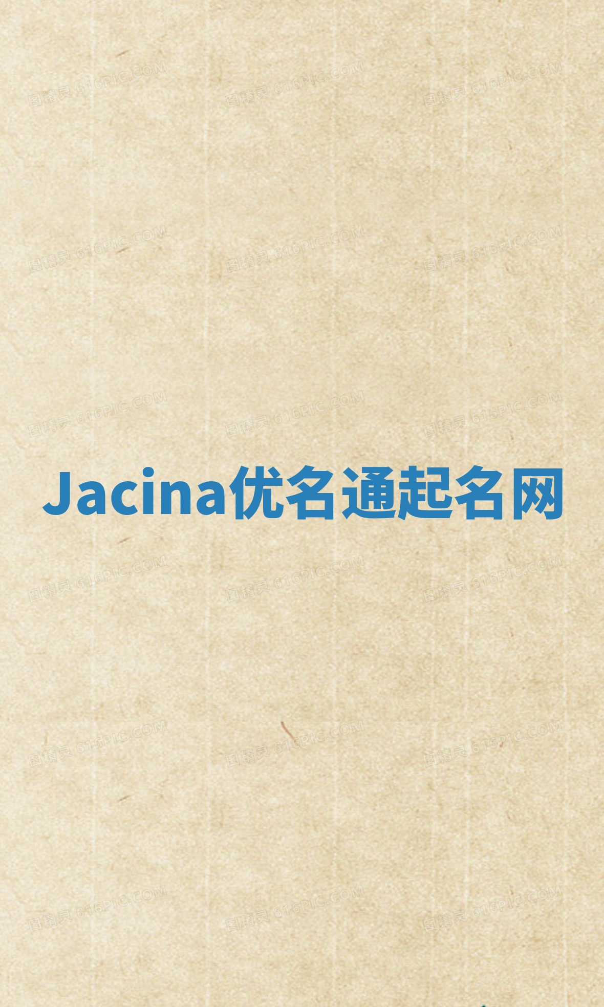 Jacina优名通起名网