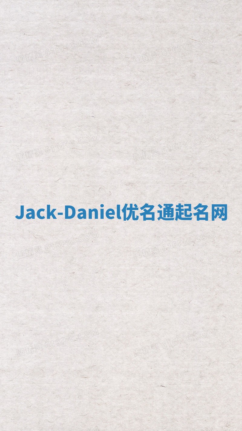 Jack-Daniel优名通起名网