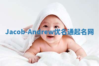 Jacob-Andrew优名通起名网