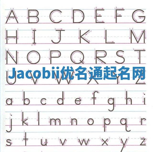 Jacobii优名通起名网