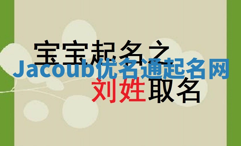 Jacoub优名通起名网