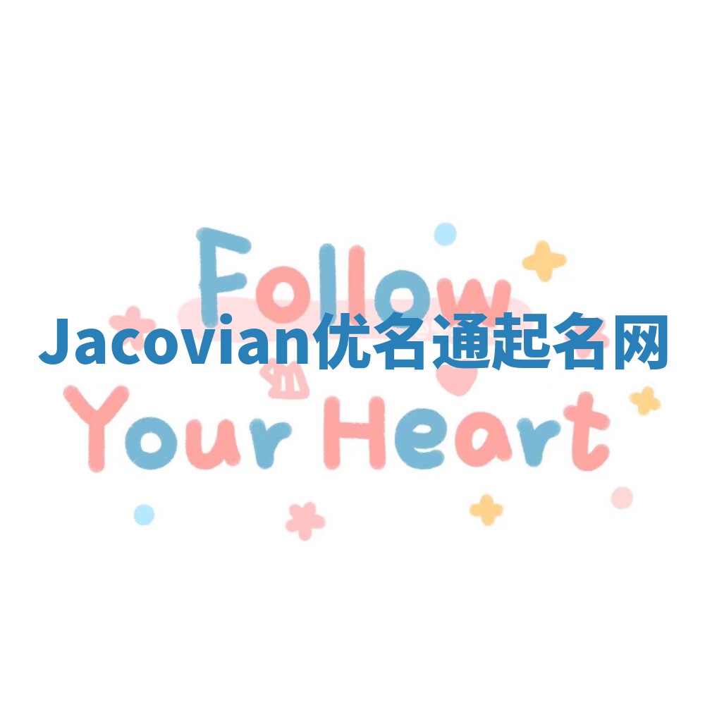 Jacovian优名通起名网