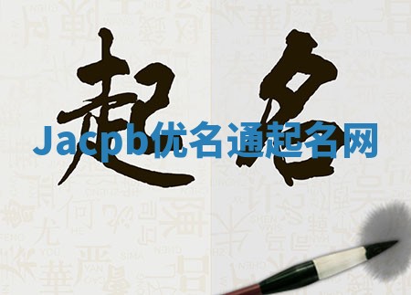Jacpb优名通起名网