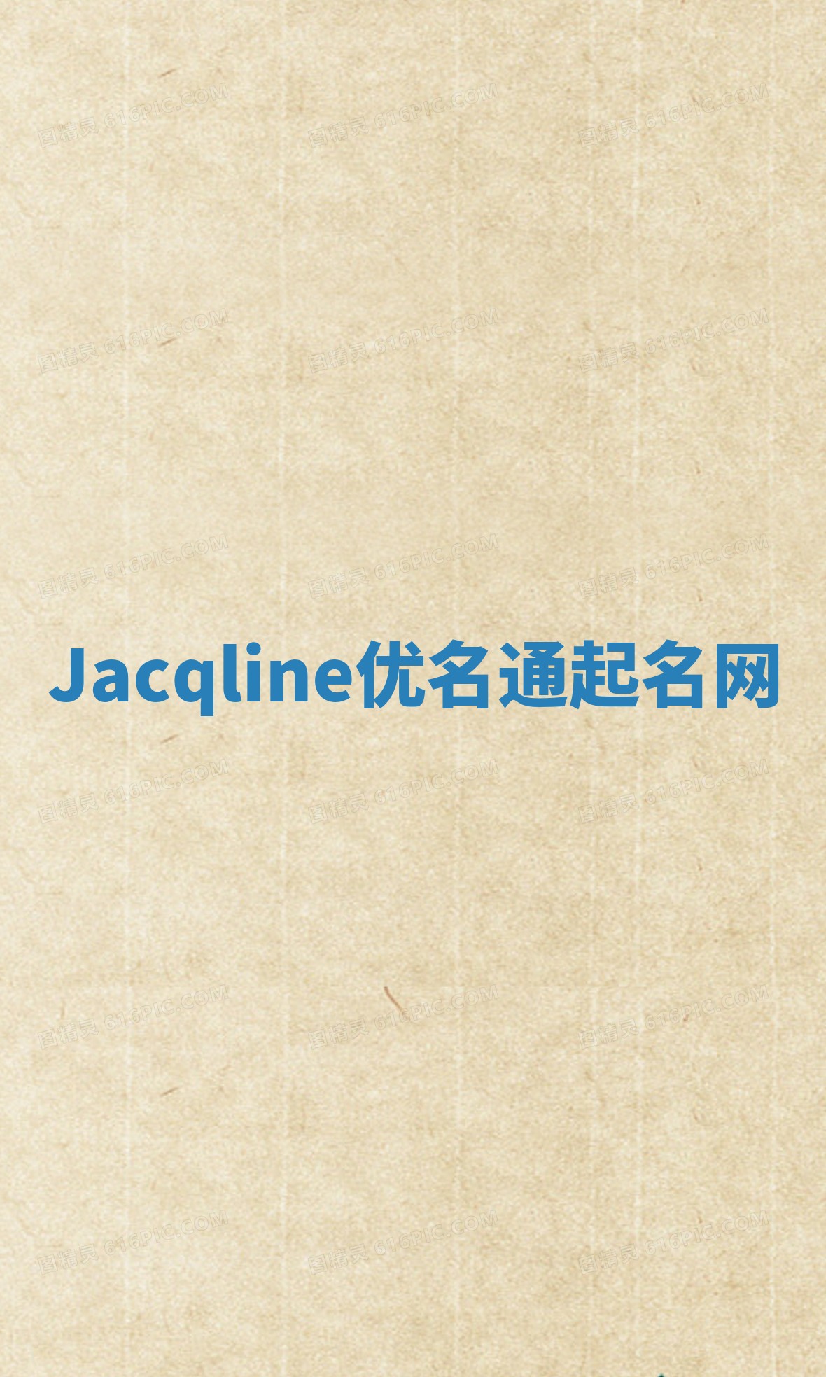 Jacqline优名通起名网
