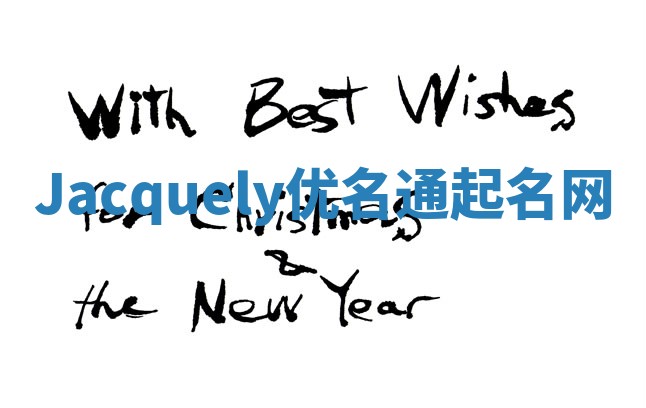 Jacquely优名通起名网 Jacquely优名通起名网