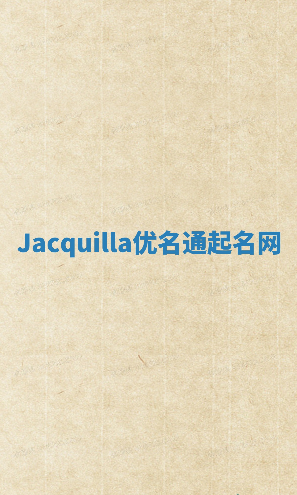 Jacquilla优名通起名网