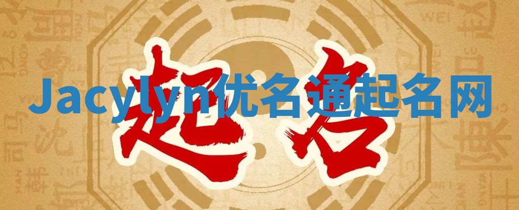Jacylyn优名通起名网
