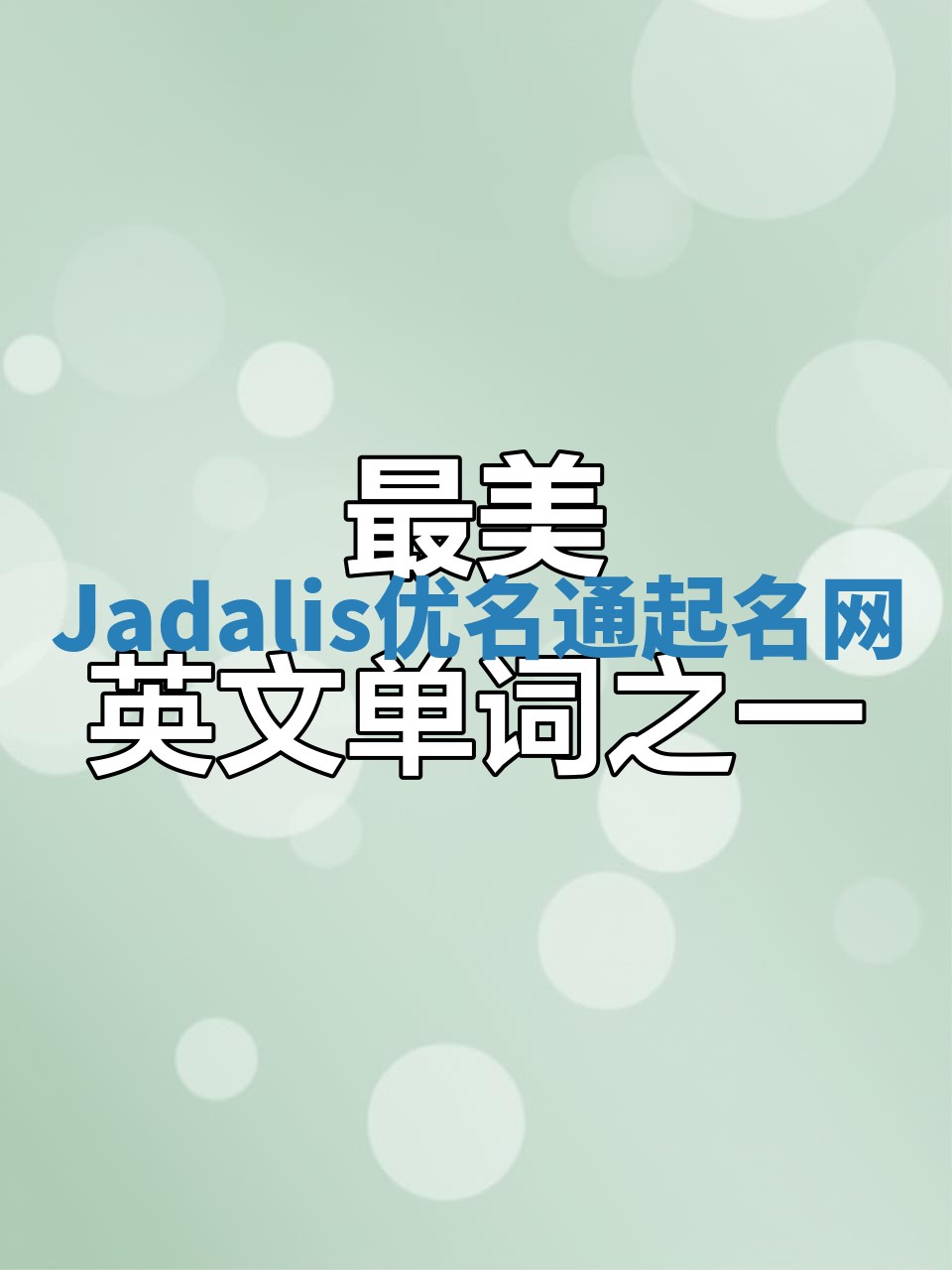 Jadalis优名通起名网